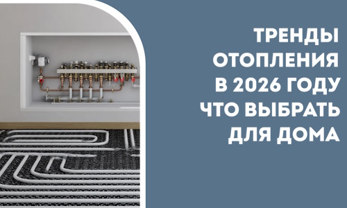 Тренды отопления в 2026 году что выбрать для дома в Людинове